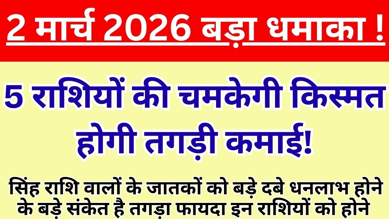 2 मार्च 2026 बड़ा ग्रह परिवर्तन: मीन में शुक्र से मालव्य राजयोग, 5 राशियों को धन-लाभ | Rashifal