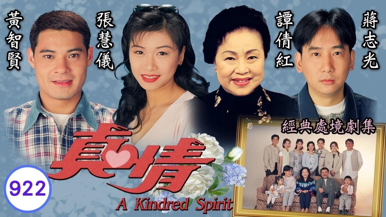 TVB情境劇 | 真情922/1071 | 梁健平(永發)貪圖美色惹禍端 | 李司棋 | 劉丹 | 薛家燕 |謝天華 |劉愷威 | 粵語 | 1999| A Kindred Spirit