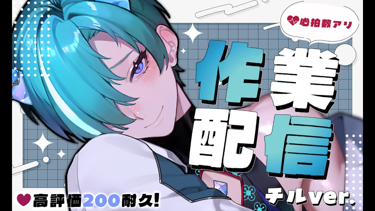 【#作業/#gogh】作業用BGMにどうぞ!チル作業しながら高評価200耐久🩵【VTuber/錬剣アゾ】