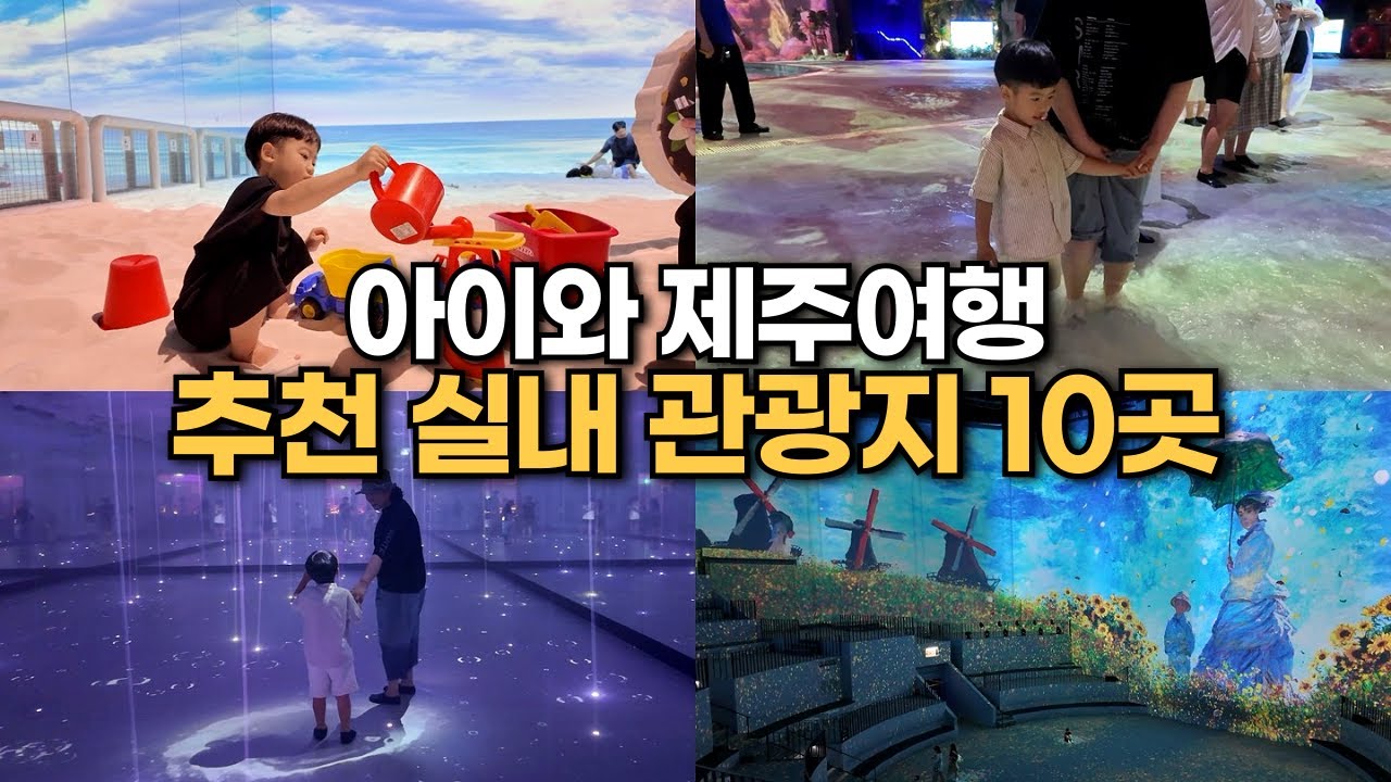 아이들과 가면 좋은 제주 실내 관광지 10곳｜제주도 비올 때 여행지 추천