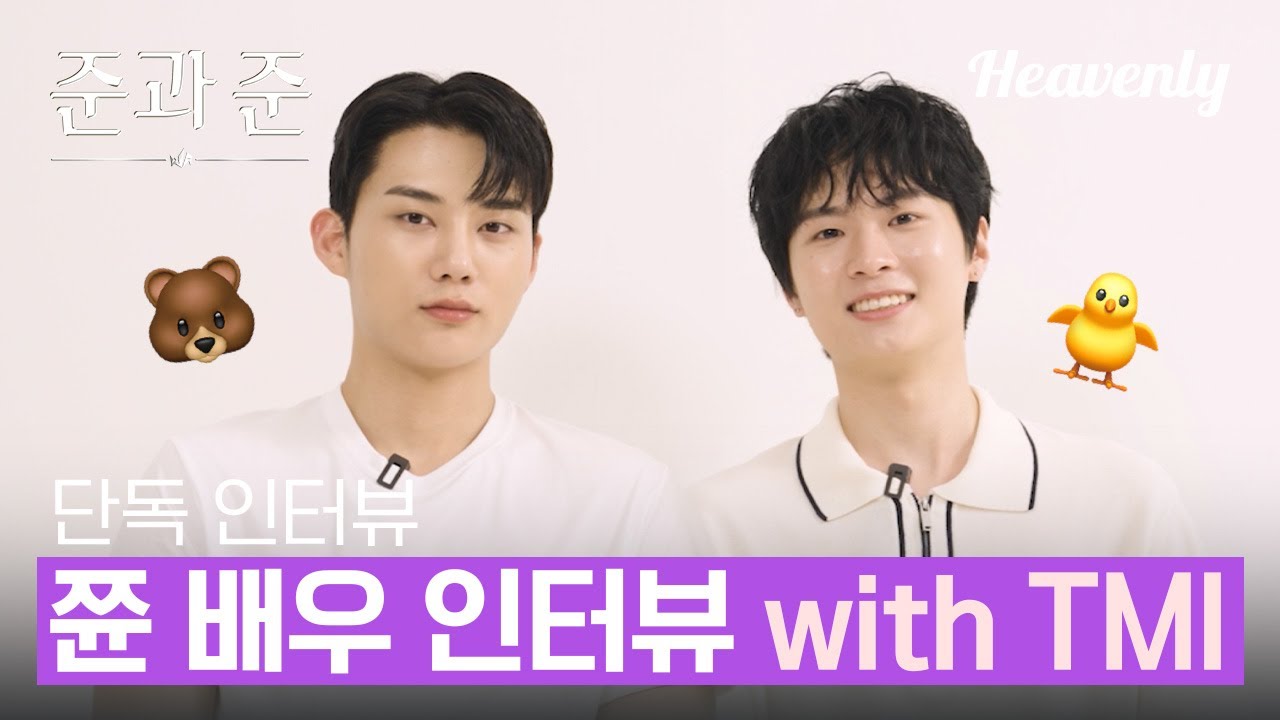 메이킹 | 본인이 병아리라는 사실을 알고 계십니까? 쮼 커플 인터뷰 공개 🐻🐥  #준과준 #JunAndJun