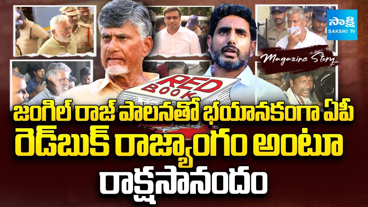 Magazine Story: Chandrababu Lokesh Redbook Rule, TDP Goons Attacks On YSRCP Leaders | @SakshiTV