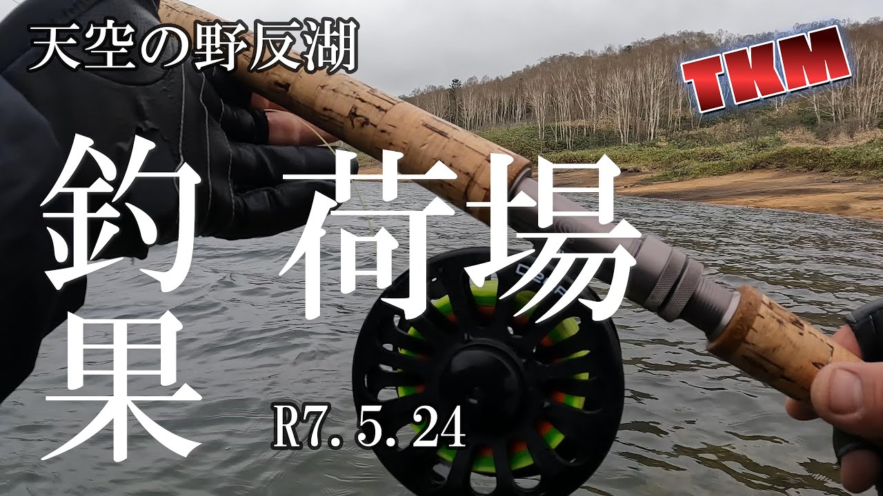 【天空の野反湖】フライフィッシングやっと解禁😀👍　2025年５月24日