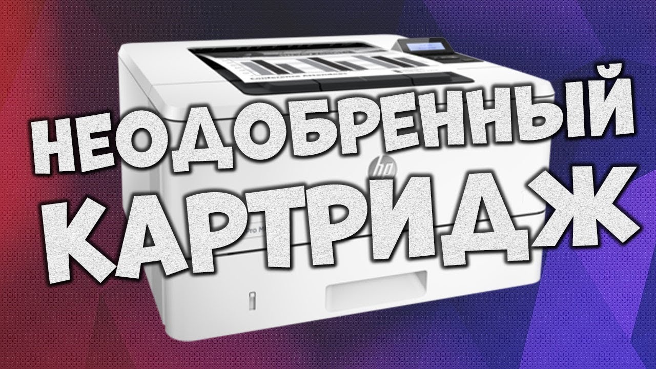 Неодобренный черный картридж HP LaserJet M402n