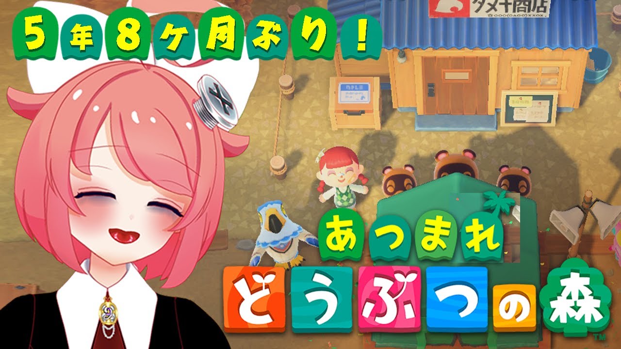 【 あつまれどうぶつの森 / ゲーム実況 】5年8か月ぶり！やっとたぬき商店が出来ましたよおっ♪【 真園あきら / サンドバッグ実験施設 】