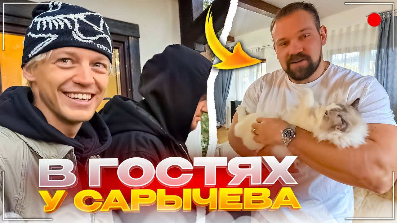 ХАЗЯЕВА ПРИЕХАЛИ В ГОСТИ К САРЫЧЕВУ | ВАЙБОВОЕ БАРБЕКЮ ЗА ГОРОДОМ