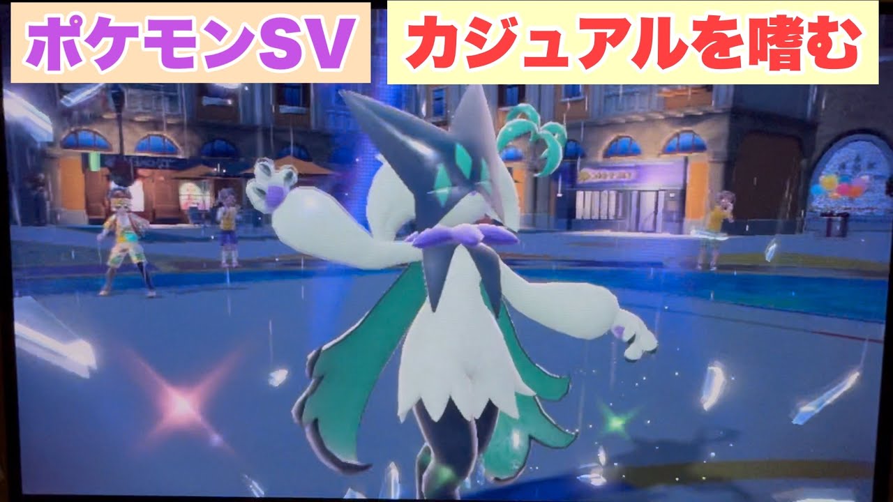 カジュアルを嗜む【ポケモンSV】【直撮り】