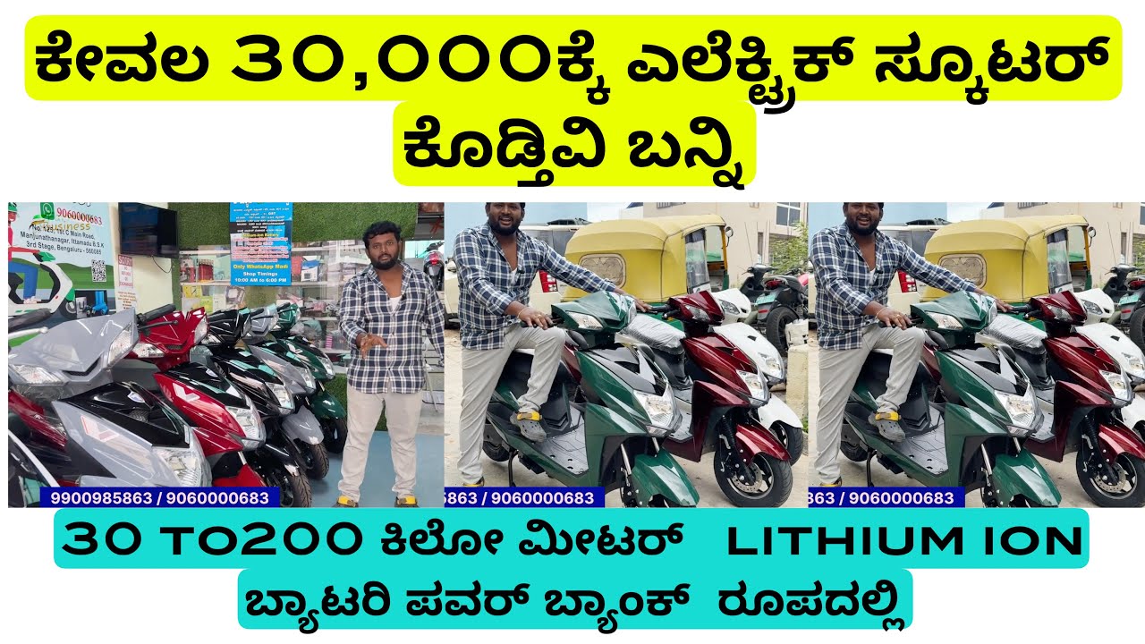30,000ಕೆ  ಎಲೆಕ್ಟ್ರಿಕ್ ಸ್ಕೂಟರ್ 30 to200 ಕಿಲೋ ಮೀಟರ್   lithium ion  ಬ್ಯಾಟರಿ ಪವರ್ ಬ್ಯಾಂಕ್  ರೂಪದಲ್ಲಿ  