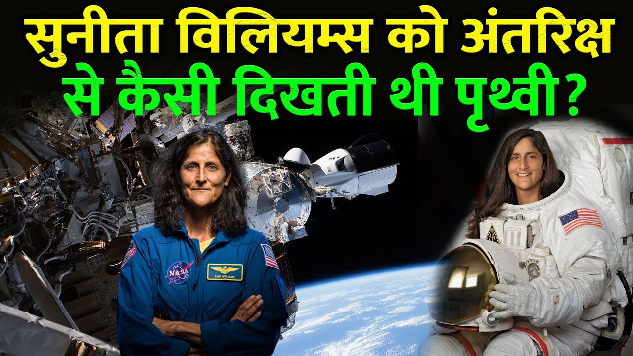 EP288: सुनीता विलियम्स को अंतरिक्ष से कैसी दिखती थी पृथ्वी?