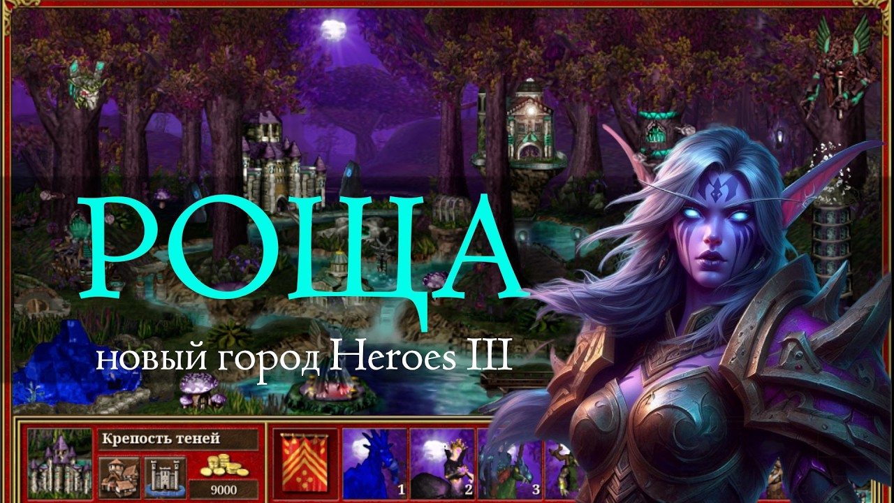 Город ночных эльфов Роща для Героев 3 (Heroes III Grove Town)