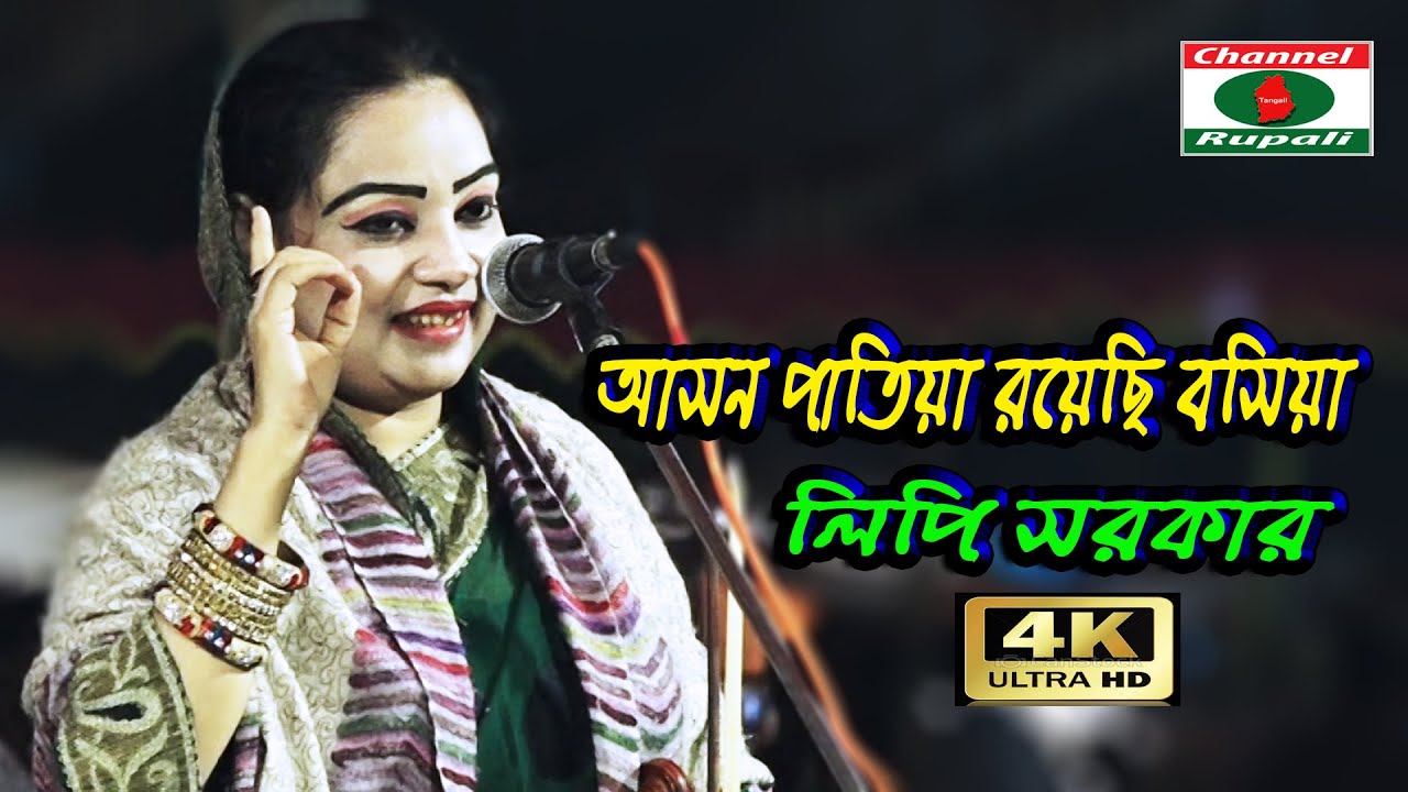 লিপি সরকার,আসন পাতিয়া রয়েছি বসিয়া,তুমি আসিবে বলে,দয়াল চান মালা গাঁথিয়াছি ফুলে,বাউল গান,Lipi Sorkar