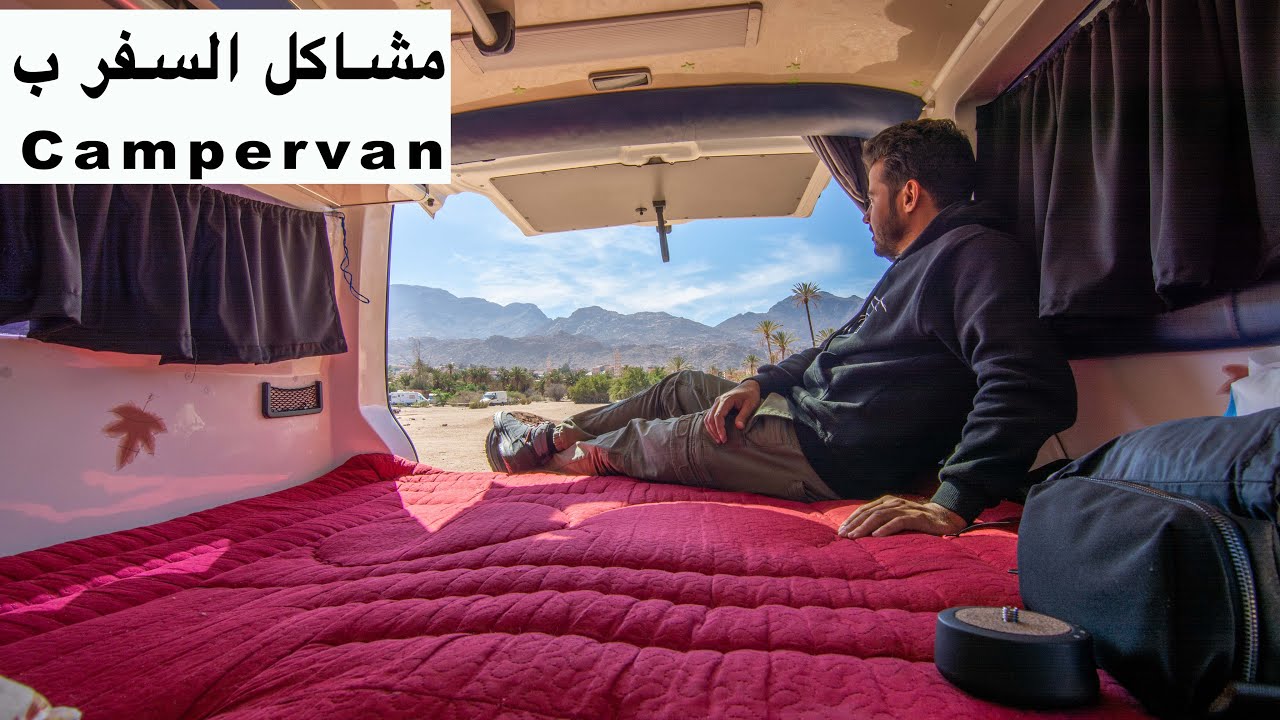 المشاكل التي واجهت في السفر بالكارافان في المغرب😔