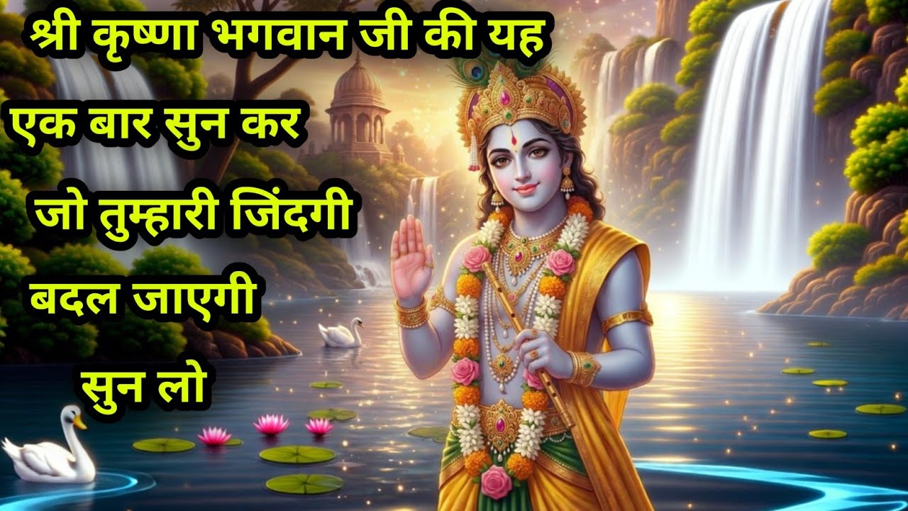 श्री कृष्णा भगवान जी की यह एक बार सुन कर  जाना जो तुम्हारी जिंदगी #PremPath #SpiritualMotivation