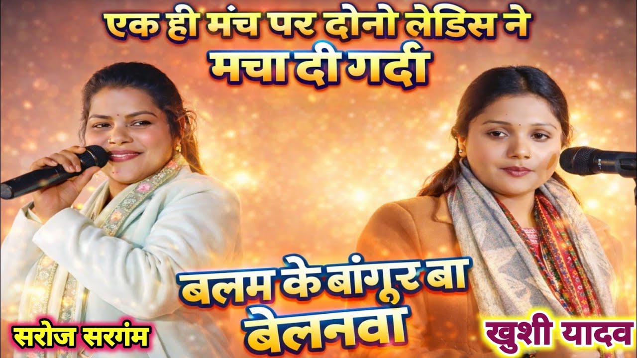 #video पहली मुलाकात में गाई सरोजसरगम खुशीयादव बलम के बंगुर बाबेलनवा सरोजसरगम खुशीयादव पर पड़ गई भारी