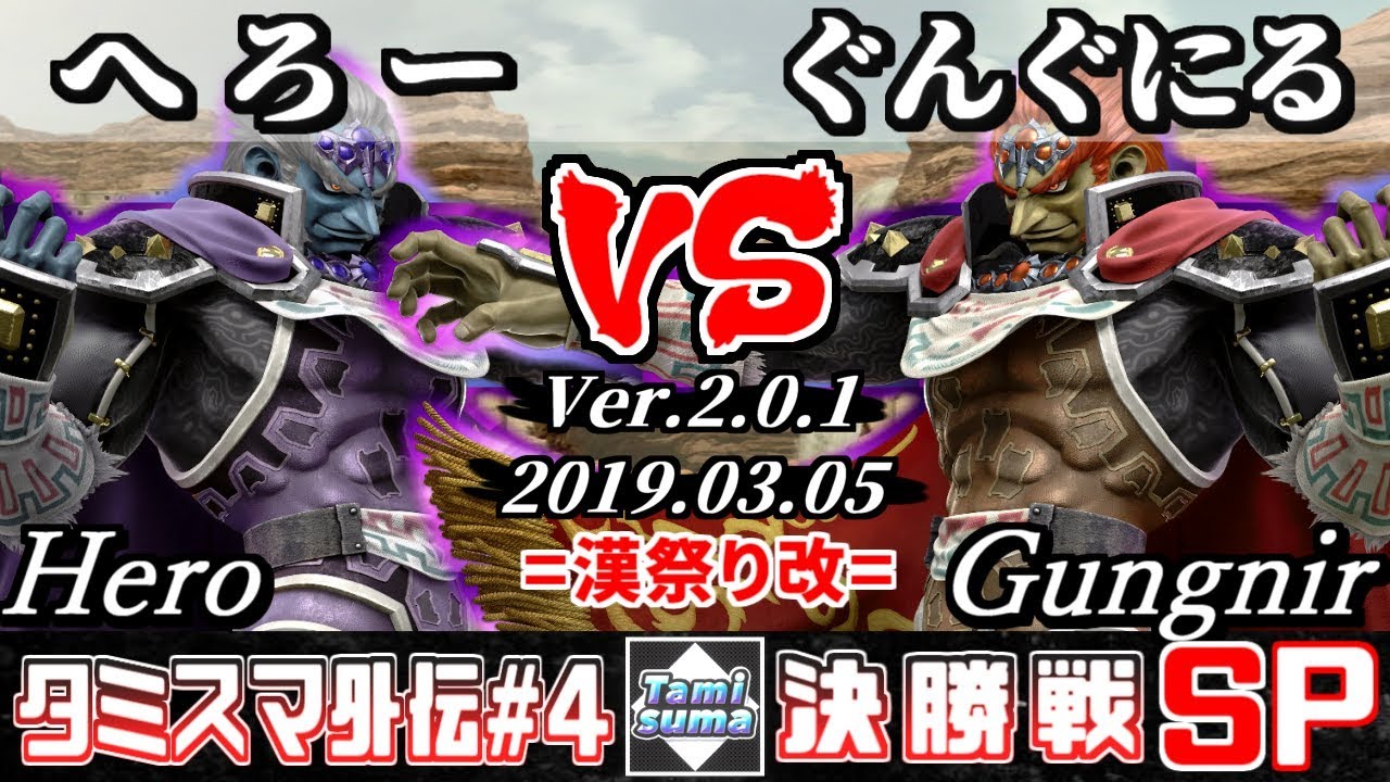 【スマブラSP】タミスマ外伝#4 決勝戦 へろー(ガノンドロフ) VS ぐんぐにる(ガノンドロフ) - オンライン大会