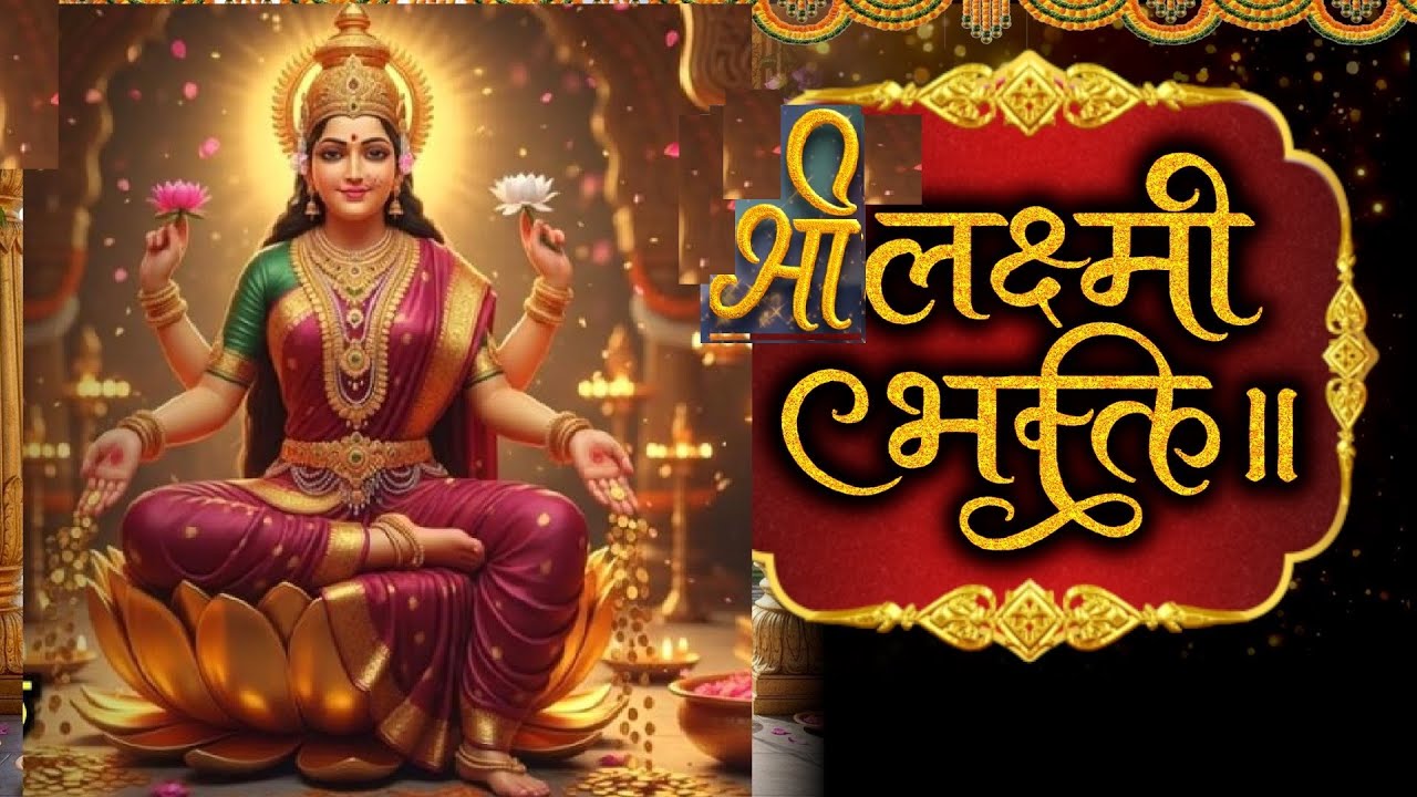Live श्रीलक्ष्मी I Bhakti महामंत्र II Lakshminarayan II Mahamantra II