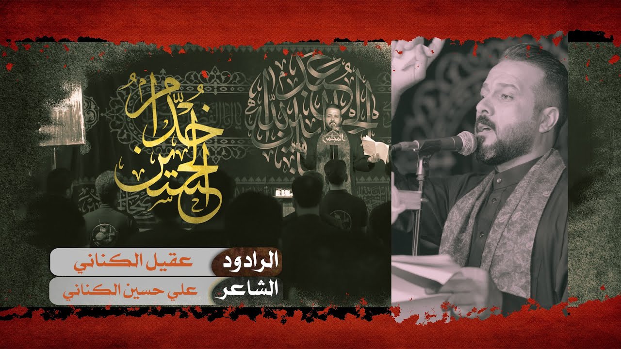 عقيل الكناني ||  خدامك صلت عليهم فاطمة || الشاعر علي حسين الكناني