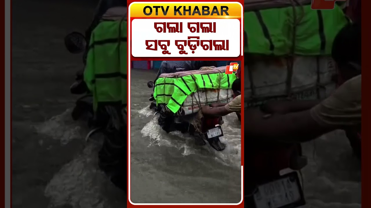 ଗଲା ଗଲା ସବୁ ବୁଡ଼ିଗଲା #OTVShorts #OdishaNews #balesore #heavyrain #WeatherUpdate #WaterLogging