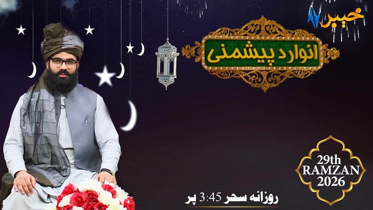 Anwar Da Peshmani | Ramzan Show | Syed Muhammad Musa | 19 Mar 2026 | AVT Khyber