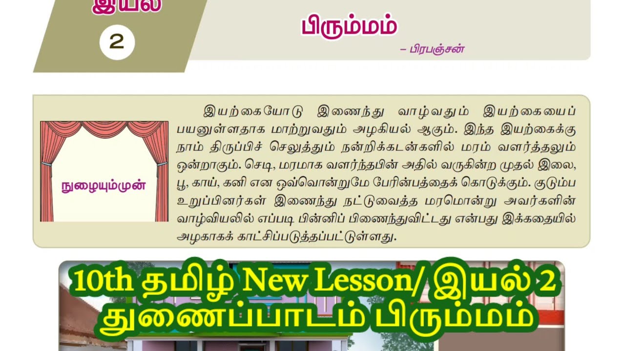10th தமிழ் New Syllabus - இயல் 2 பிரும்மம் விரிவானம் #10thnewsyllabus