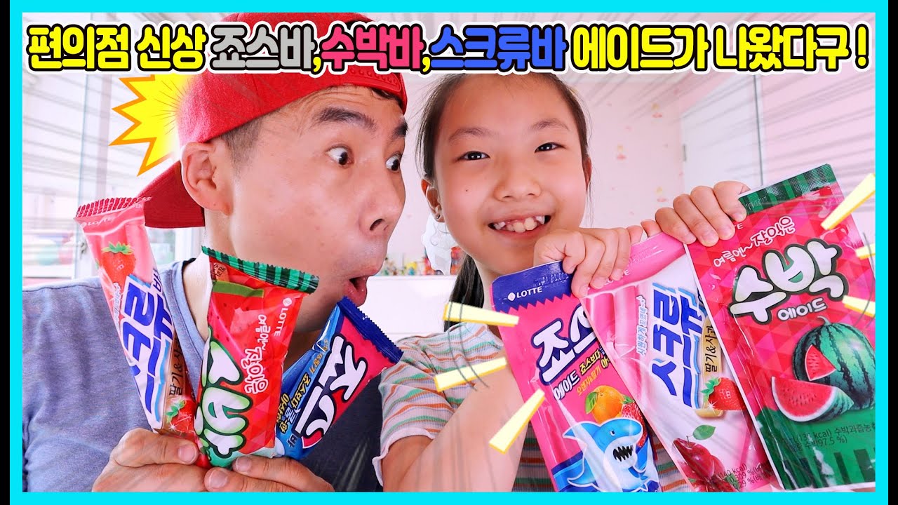 편의점 신상 죠크박 에이드가 나왔어요! 너무 더워요ㅠㅠ 이제는 얼음이 들어 있는 죠크박 에이드를 먹어 보세요 [사랑아놀자 LOVE&TORY]