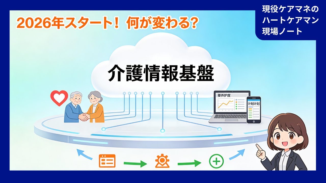 介護情報基盤とは？2026年から何が変わるのかを初心者向けにやさしく解説！
