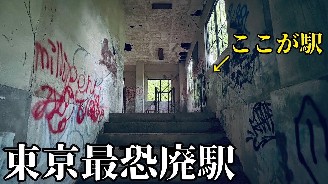 Ужасающая заброшенная станция в горах Токио