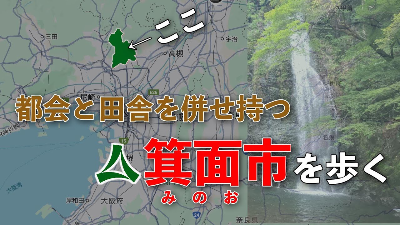 大阪北部の憩いのまち・箕面市を歩く　＃箕面大滝　＃箕面市　＃観光