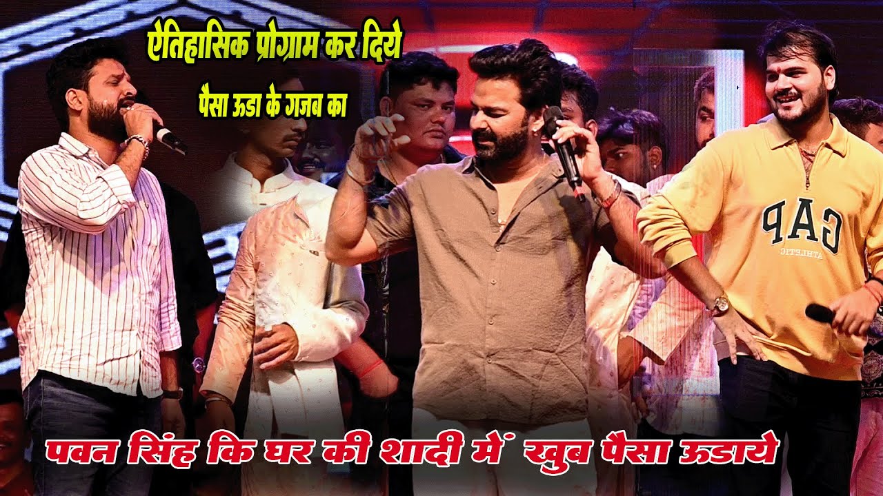 500 का नोट का बंडल रात भर कल्लू और रितेश पांडे पे उड़ाए पवन सिंह अपने घर शादी में