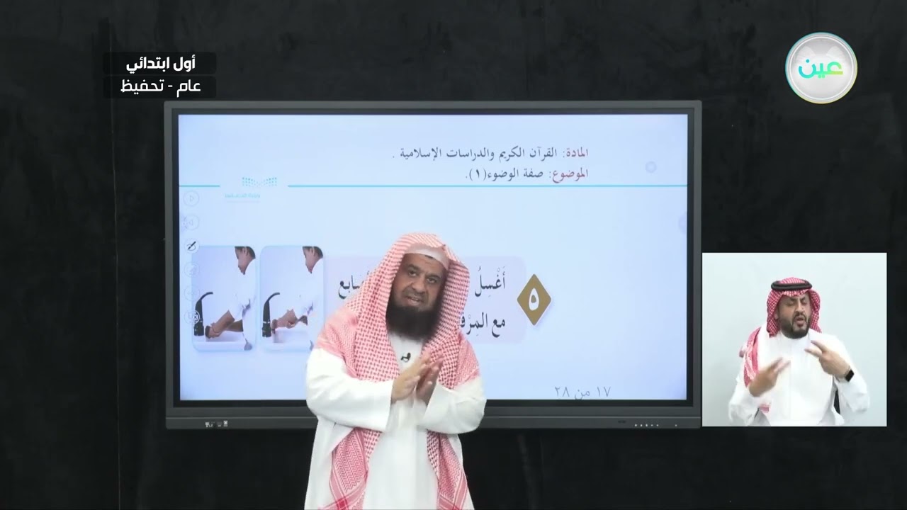 صفة الوضوء 1 - القرآن الكريم والدراسات الإسلامية - أول ابتدائي