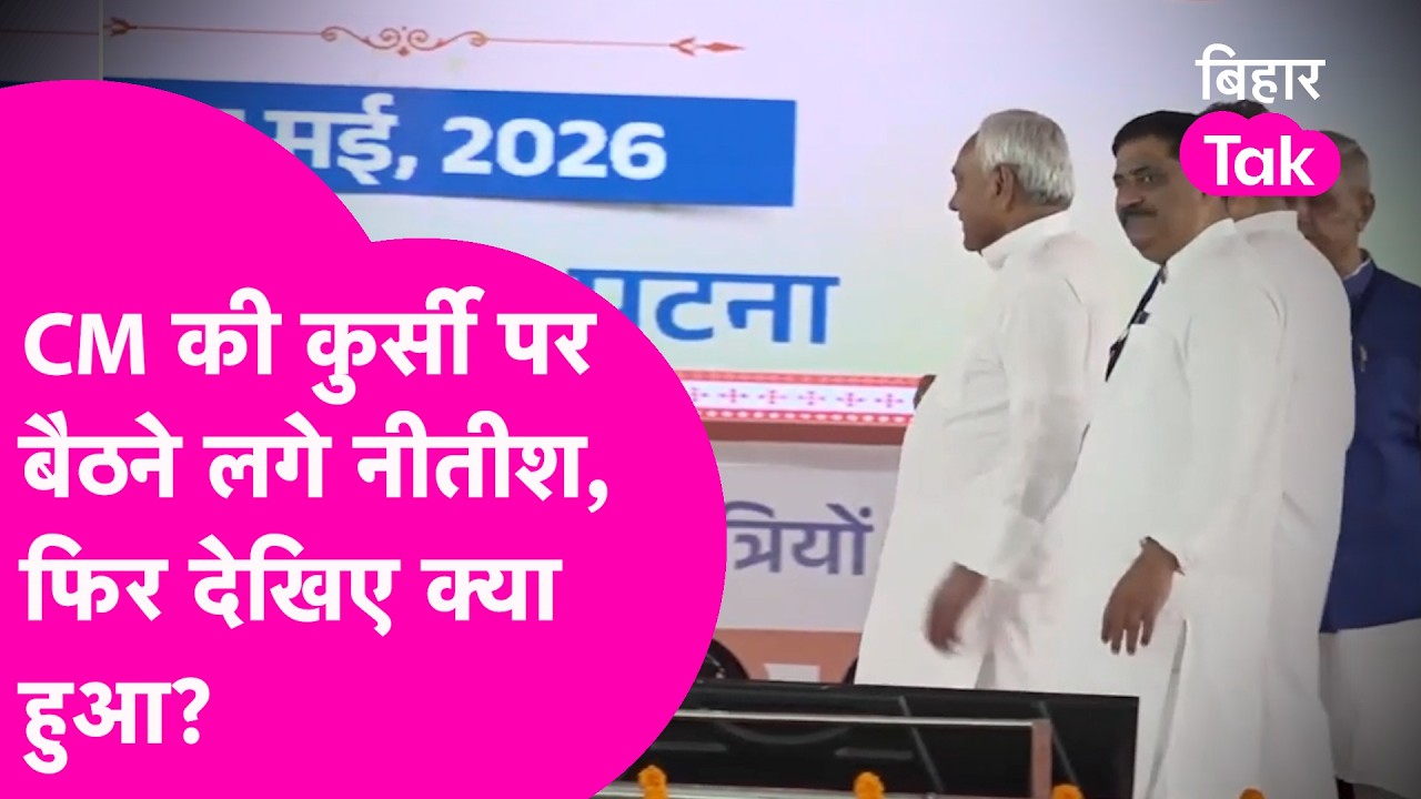 CM की कुर्सी पर बैठने लगे Nitish Kumar, शपथ ग्रहण समारोह में तभी देखिए क्या हुआ | Bihar Tak