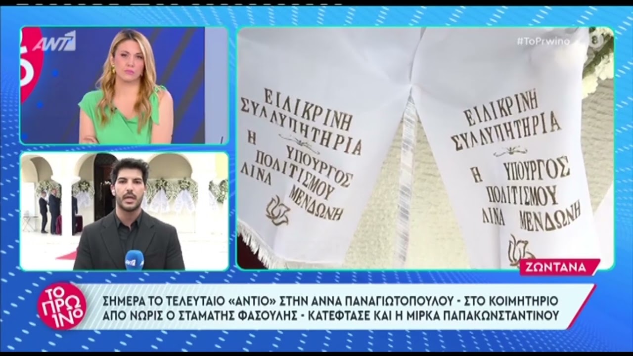 Άννα Παναγιωτοπούλου: Συντετριμμένοι στην κηδεία ο Σταμάτης Φασουλής και η Μίρκα Παπακωνσταντίνου