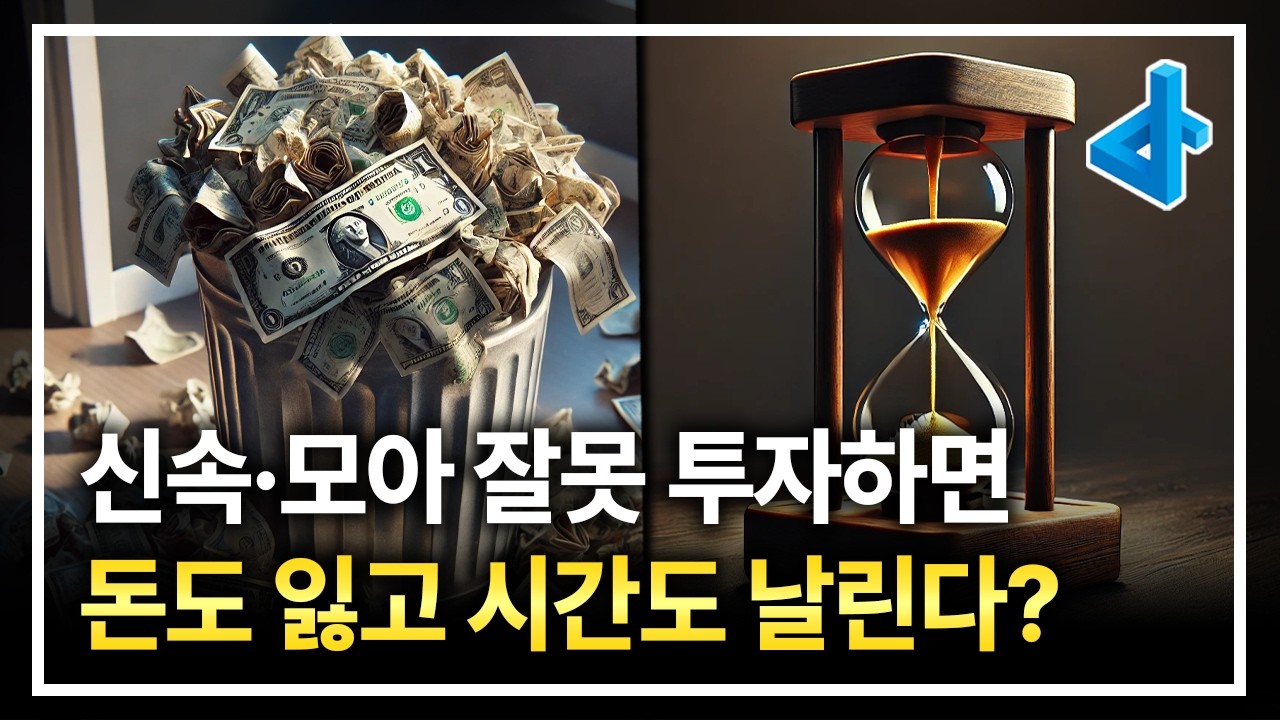 대부분의 신속통합기획, 모아타운은 돈 낭비고 시간 낭비입니다.