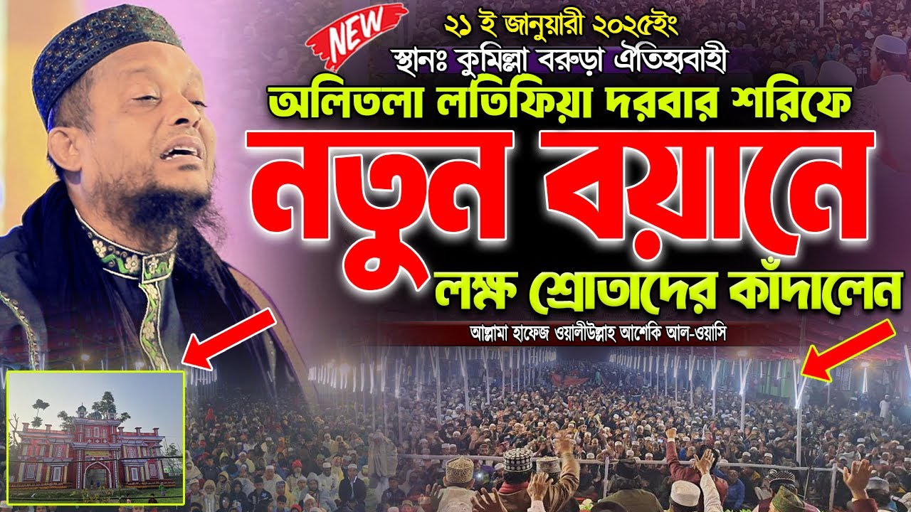 অলিতলা দরবারে নতুন বয়ানে লক্ষ শ্রোতাদের কাঁদিয়ে গেলেন । হাফেজ ওয়ালীউল্লাহ আশেকী । sunnah network
