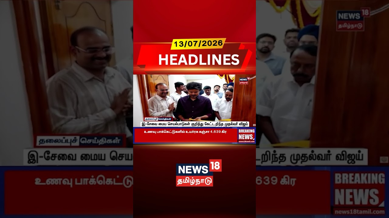 CM Vijay | Esevai Maiyam | Public Welfare இ-சேவை மைய செயல்பாடுகள் குறித்து கேட்டறிந்த முதல்வர் விஜய்