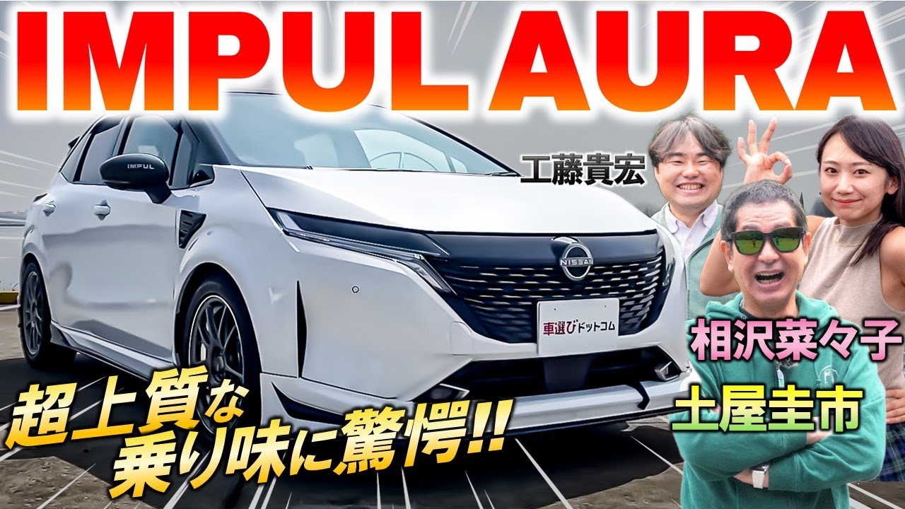 上質カスタムの傑作【 IMPUL ノート オーラ 】土屋圭市も納得！ ホシノインパル 星野一樹が手掛けた日産ノートを解説＆試乗！