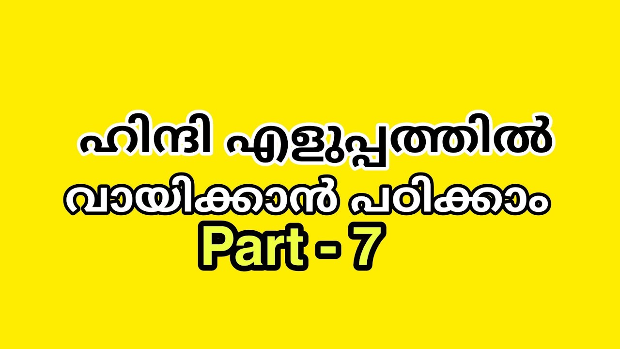 ഹിന്ദി വായിക്കാൻ പഠിക്കാം/PART 7/ STD 5/Learn How to read hindi in Malayalam