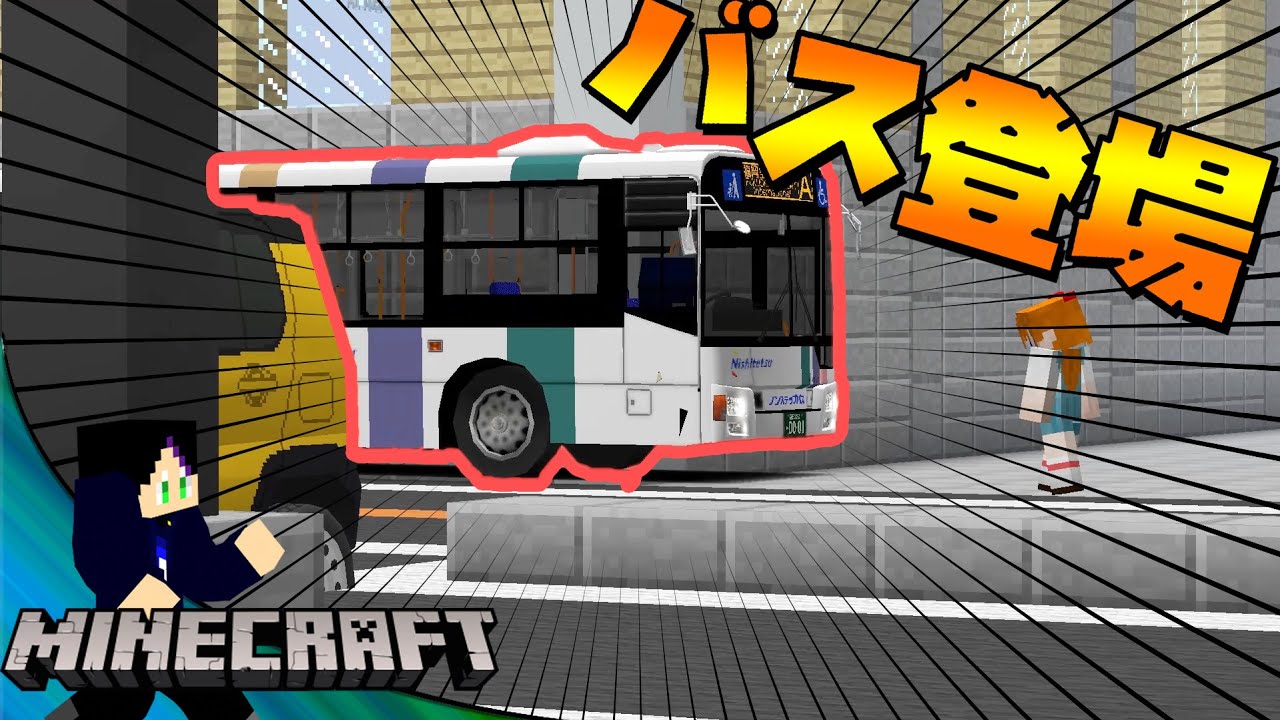 リアルトレインMODのバスがリアルすぎて、ほぼ現実w-鉄道クラフト#16【しにせ】