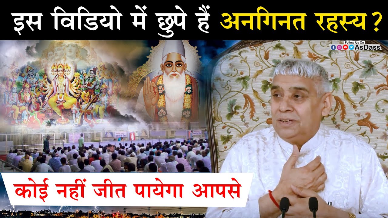 कोई नहीं जीत पायेगा आपसे - इस विडियो में छुपे हैं अनगिनत रहस्य🔥😨 Sant Rampal Ji Satsang | AS DASS