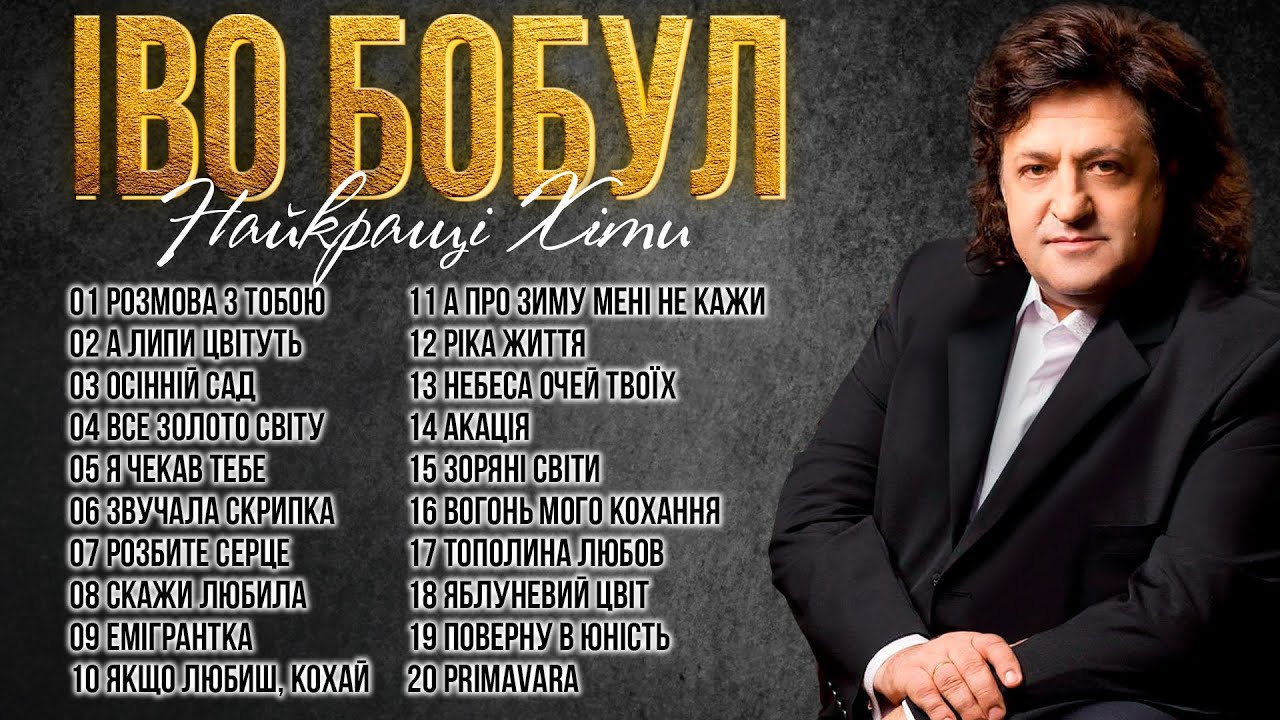Іво Бобул - Найкращі пісні! Кращі українські пісні!