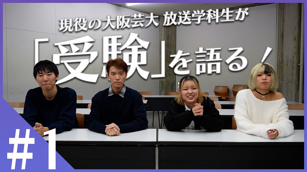 大阪芸大の放送学科生が語る「大学受験」の話 #1【新入生向け企画第一弾】