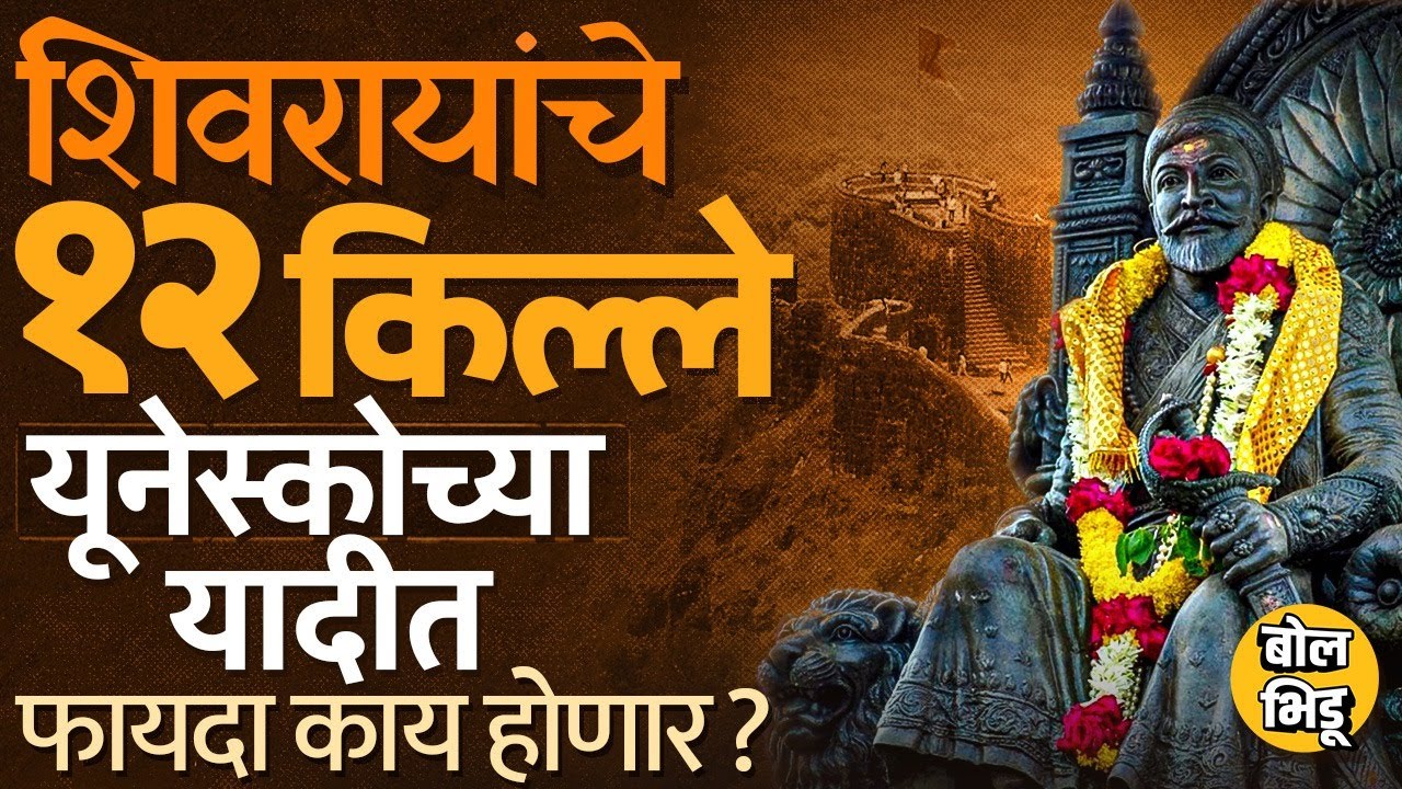 Rajgad, Raigad ते Gingee छत्रपती शिवरायांचे 12 किल्ले UNESCO च्या जागतिक वारसा यादीत, फायदा काय ?