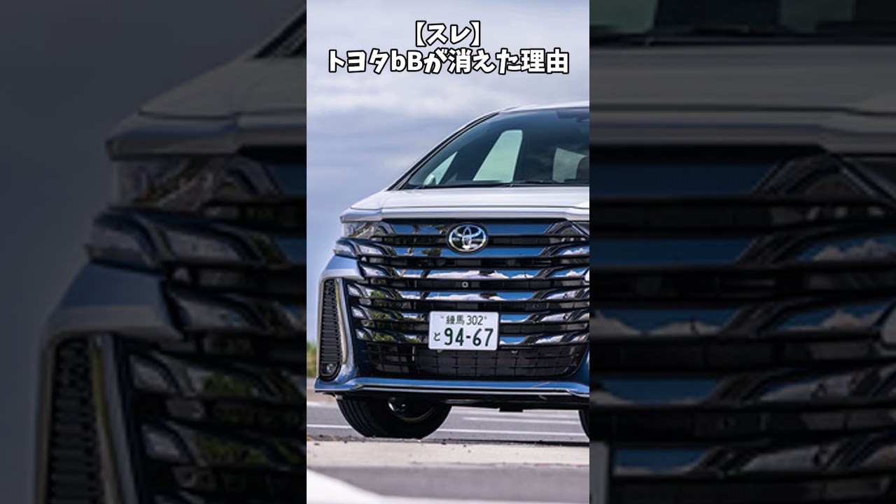 【スレ】トヨタbBが消えた理由