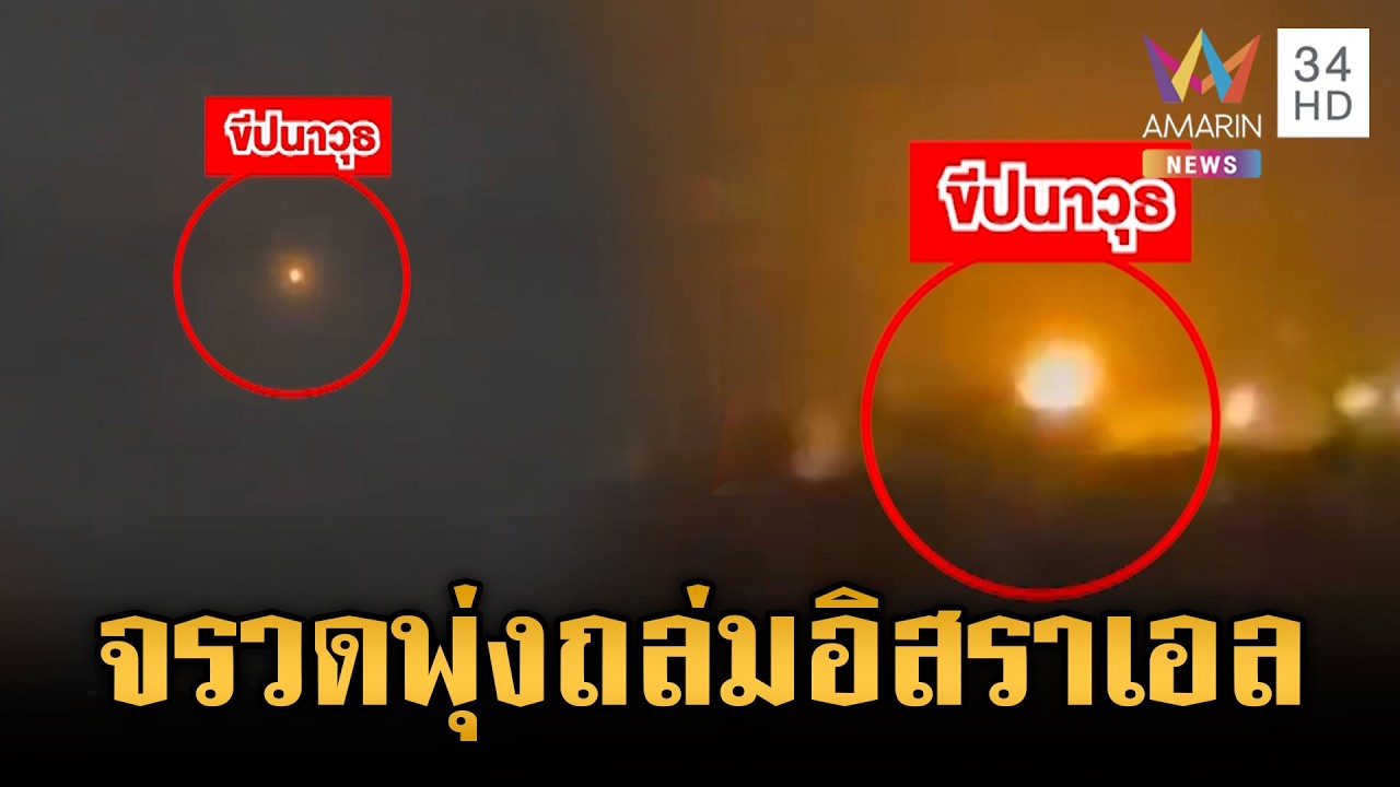 กลุ่มฮิซบอลเลาะห์ตอบโต้อิสราเอล ยิงขีปนาวุธเมืองชายฝั่งนาฮาริยา | ข่าวเย็นอมรินทร์ | 17 มี.ค. 69