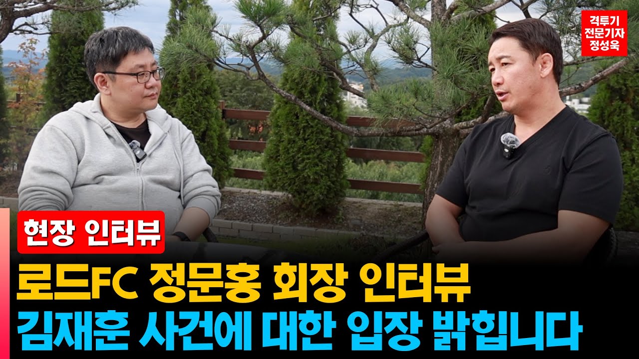 [인터뷰] 로드FC 정문홍 회장 