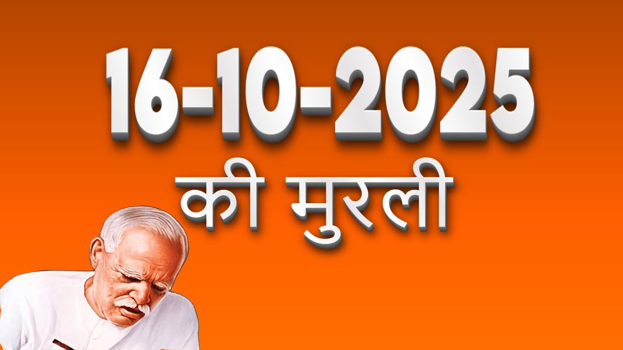 16 अक्टूबर 2025 की मुरली | मैं आत्मा हूँ, शरीर से न्यारा हूँ | BK Shivani Murli Today| Brahma Kumari
