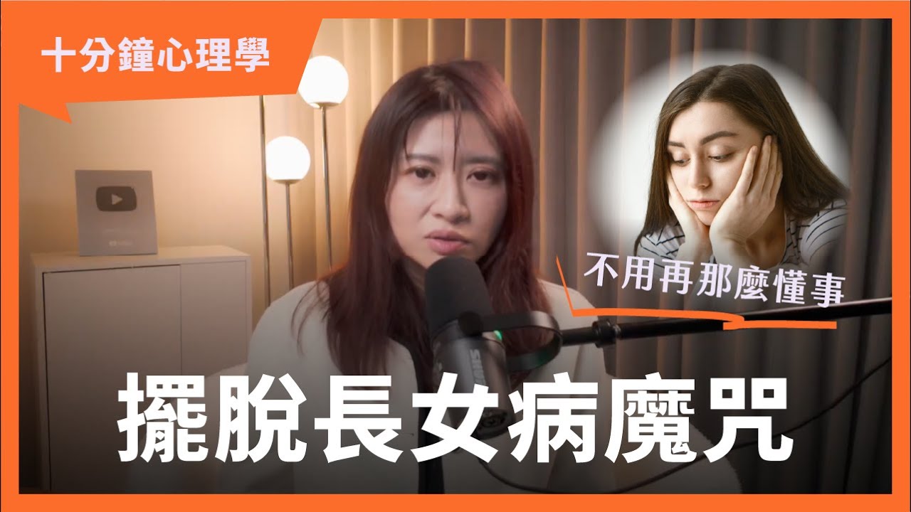 【十分鐘心理學】別再當家裡的「情緒垃圾桶」，拒絕過度負責的勇氣