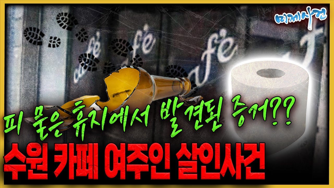 중요한 단서는 바로 피 묻은 휴지? - 수원 카페 여주인 살인사건