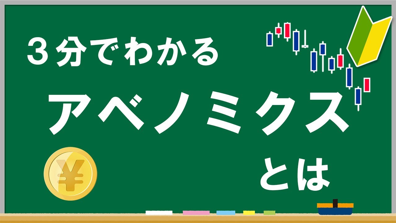 今さら聞けない！「アベノミクス」って何？経済に大きな影響を与えた政策を解説！【国と経済】#12