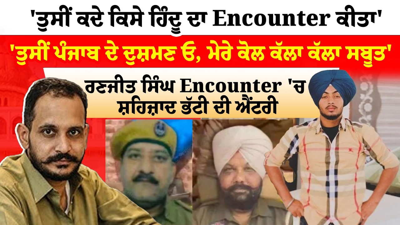 Gurdaspur News | Shahzad Bhatti | 'ਤੁਸੀਂ ਕਦੇ ਕਿਸੇ ਹਿੰਦੂ ਦਾ Encounter ਕੀਤਾ'', ਤੁਸੀਂ ਪੰਜਾਬ ਦੇ ਦੁਸ਼ਮਣ ਓ